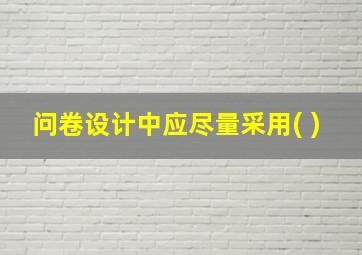 问卷设计中应尽量采用( )